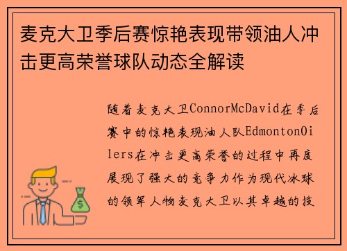 麦克大卫季后赛惊艳表现带领油人冲击更高荣誉球队动态全解读