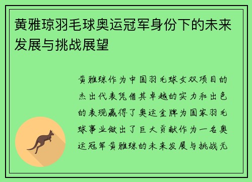 黄雅琼羽毛球奥运冠军身份下的未来发展与挑战展望