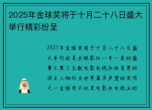 2025年金球奖将于十月二十八日盛大举行精彩纷呈