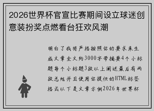 2026世界杯官宣比赛期间设立球迷创意装扮奖点燃看台狂欢风潮