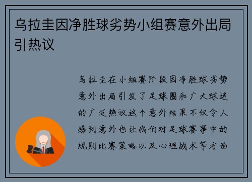 乌拉圭因净胜球劣势小组赛意外出局引热议