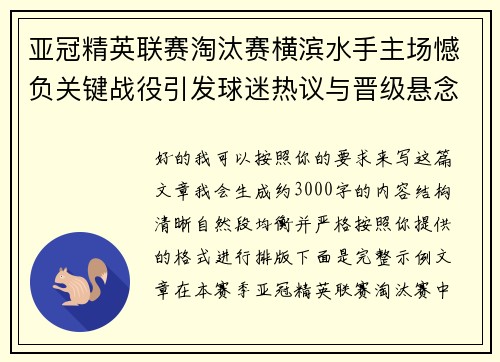 亚冠精英联赛淘汰赛横滨水手主场憾负关键战役引发球迷热议与晋级悬念再起