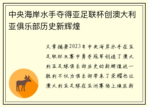 中央海岸水手夺得亚足联杯创澳大利亚俱乐部历史新辉煌