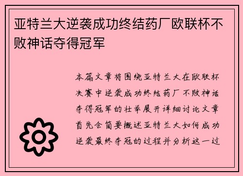 亚特兰大逆袭成功终结药厂欧联杯不败神话夺得冠军