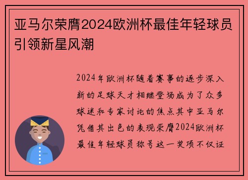 亚马尔荣膺2024欧洲杯最佳年轻球员引领新星风潮