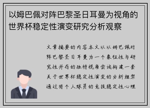 以姆巴佩对阵巴黎圣日耳曼为视角的世界杯稳定性演变研究分析观察