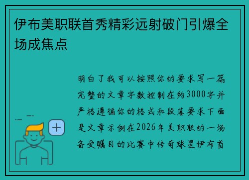 伊布美职联首秀精彩远射破门引爆全场成焦点