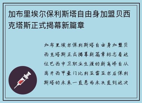 加布里埃尔保利斯塔自由身加盟贝西克塔斯正式揭幕新篇章