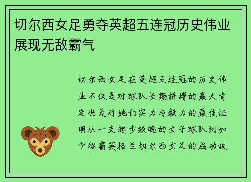 切尔西女足勇夺英超五连冠历史伟业展现无敌霸气