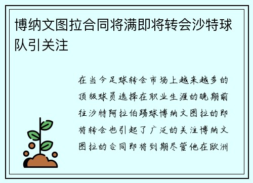 博纳文图拉合同将满即将转会沙特球队引关注