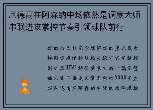 厄德高在阿森纳中场依然是调度大师串联进攻掌控节奏引领球队前行