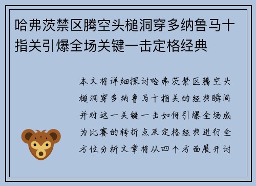 哈弗茨禁区腾空头槌洞穿多纳鲁马十指关引爆全场关键一击定格经典