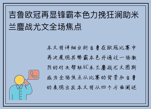 吉鲁欧冠再显锋霸本色力挽狂澜助米兰鏖战尤文全场焦点