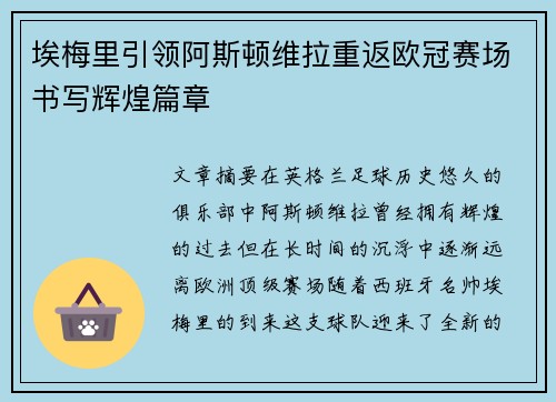 埃梅里引领阿斯顿维拉重返欧冠赛场书写辉煌篇章