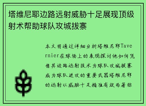 塔维尼耶边路远射威胁十足展现顶级射术帮助球队攻城拔寨