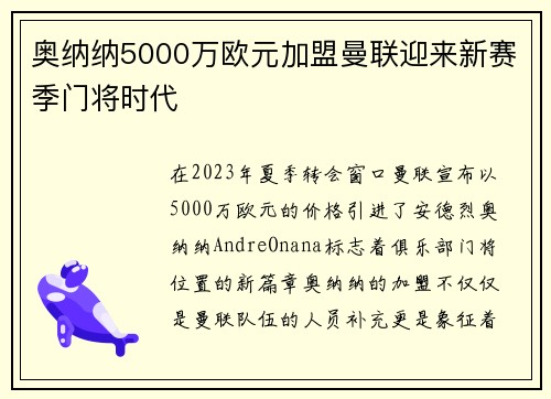 奥纳纳5000万欧元加盟曼联迎来新赛季门将时代