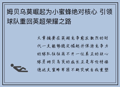 姆贝乌莫崛起为小蜜蜂绝对核心 引领球队重回英超荣耀之路