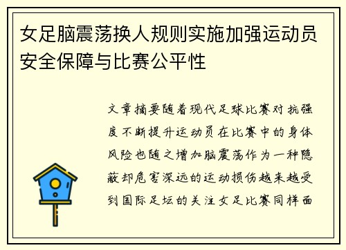 女足脑震荡换人规则实施加强运动员安全保障与比赛公平性