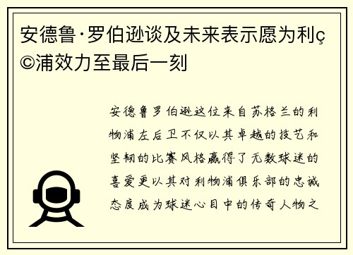 安德鲁·罗伯逊谈及未来表示愿为利物浦效力至最后一刻