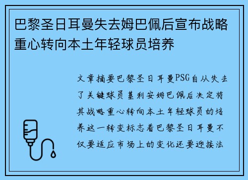 巴黎圣日耳曼失去姆巴佩后宣布战略重心转向本土年轻球员培养