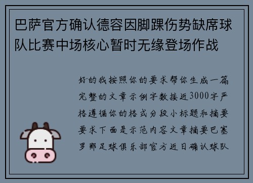 巴萨官方确认德容因脚踝伤势缺席球队比赛中场核心暂时无缘登场作战