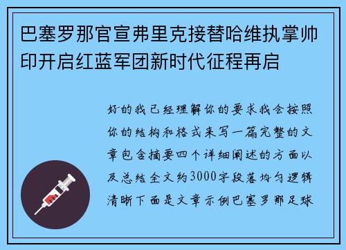 巴塞罗那官宣弗里克接替哈维执掌帅印开启红蓝军团新时代征程再启