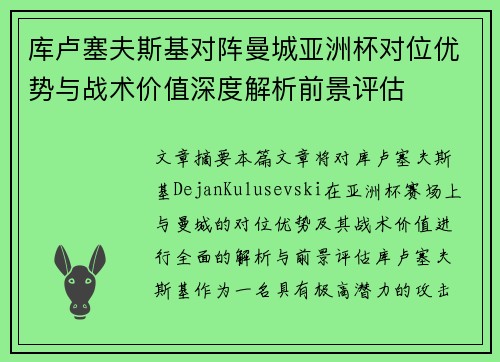 库卢塞夫斯基对阵曼城亚洲杯对位优势与战术价值深度解析前景评估