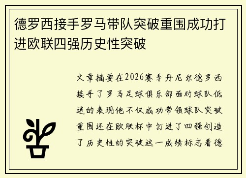 德罗西接手罗马带队突破重围成功打进欧联四强历史性突破