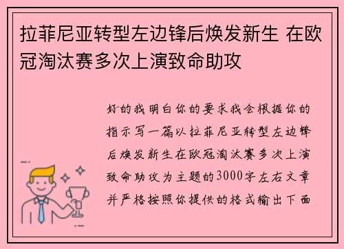 拉菲尼亚转型左边锋后焕发新生 在欧冠淘汰赛多次上演致命助攻