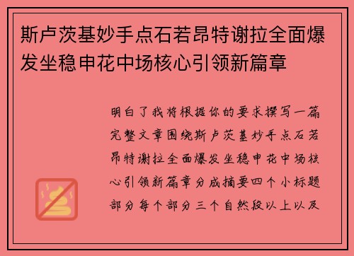 斯卢茨基妙手点石若昂特谢拉全面爆发坐稳申花中场核心引领新篇章