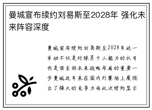 曼城宣布续约刘易斯至2028年 强化未来阵容深度