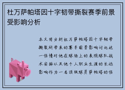 杜万萨帕塔因十字韧带撕裂赛季前景受影响分析