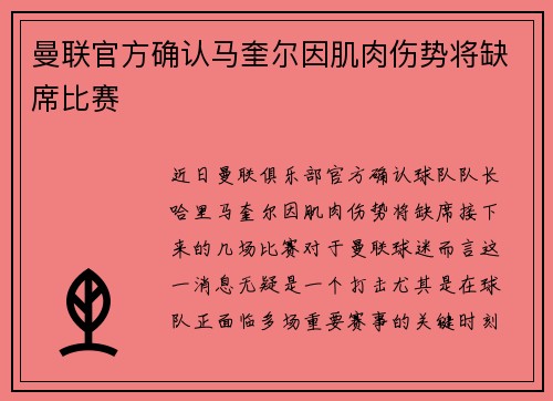 曼联官方确认马奎尔因肌肉伤势将缺席比赛