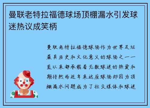 曼联老特拉福德球场顶棚漏水引发球迷热议成笑柄