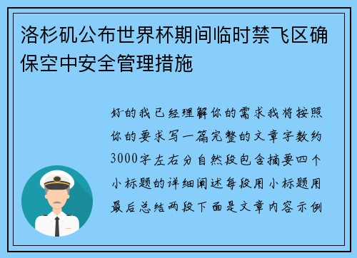 洛杉矶公布世界杯期间临时禁飞区确保空中安全管理措施