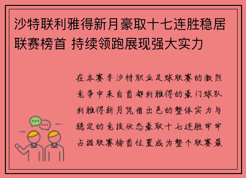 沙特联利雅得新月豪取十七连胜稳居联赛榜首 持续领跑展现强大实力