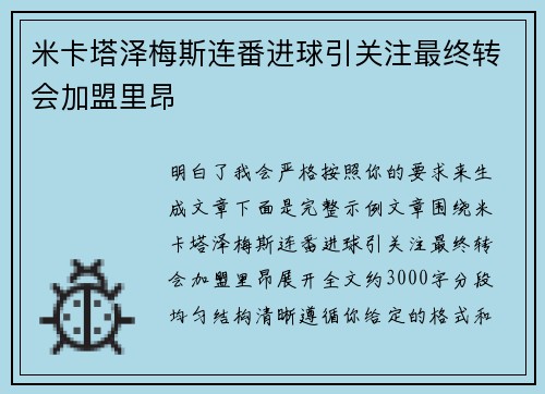 米卡塔泽梅斯连番进球引关注最终转会加盟里昂