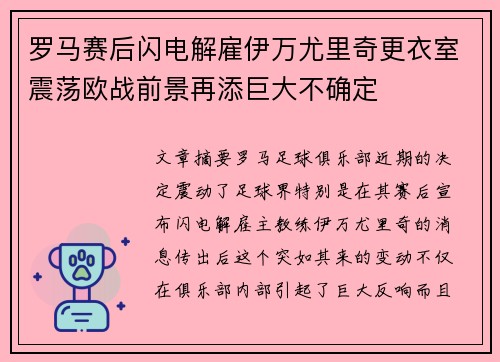 罗马赛后闪电解雇伊万尤里奇更衣室震荡欧战前景再添巨大不确定