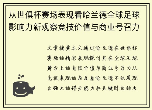 从世俱杯赛场表现看哈兰德全球足球影响力新观察竞技价值与商业号召力