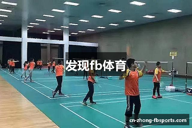 发现fb体育